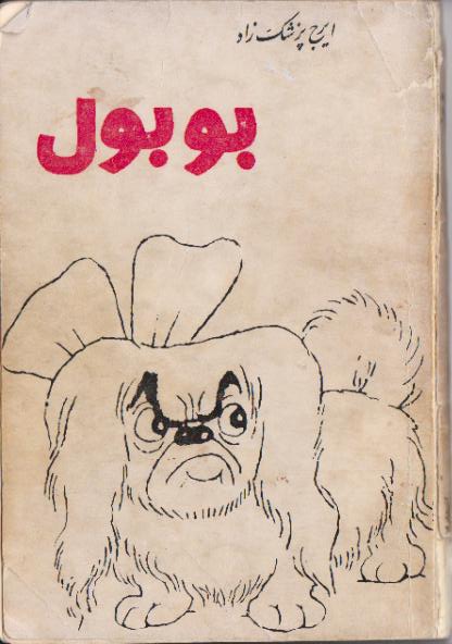 کتاب بوبول – ایرج پزشکزاد